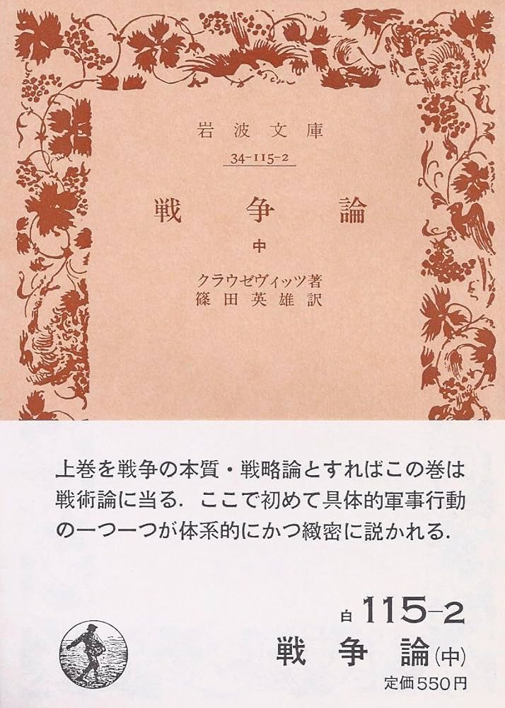 信用論研究 (1971年) 戦争論〈中〉 (1968年) (岩波文庫) | クラウゼヴィッツ, 篠田
